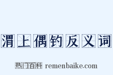 渭上偶钓反义词是什么意思的图片